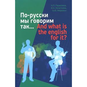 По-русски мы говорим так... And what is the english for it?