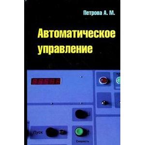 Автоматическое управление. Учебное пособие. Гриф УМО МО РФ
