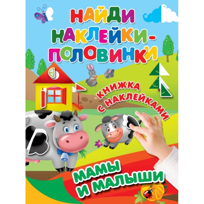 Мамы и малыши Мамы и малыши