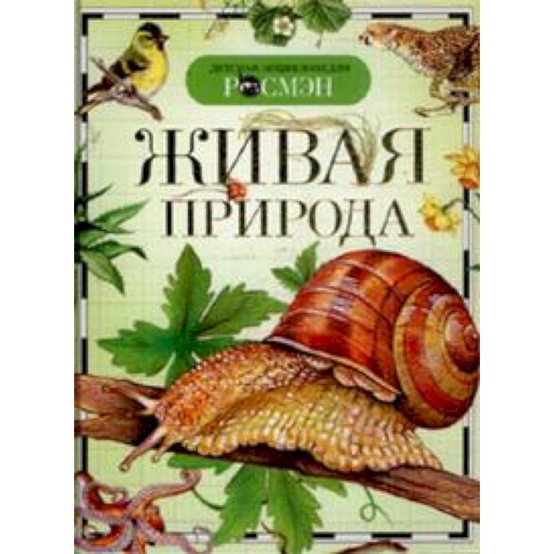 Живая природа