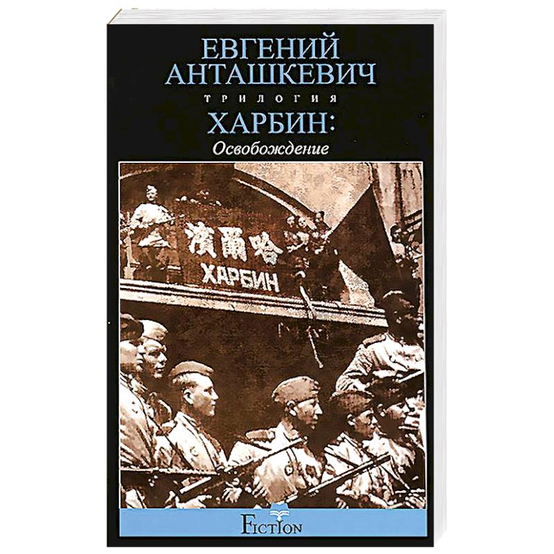Харбин. В 3 книгах. Книга 3. Освобождение