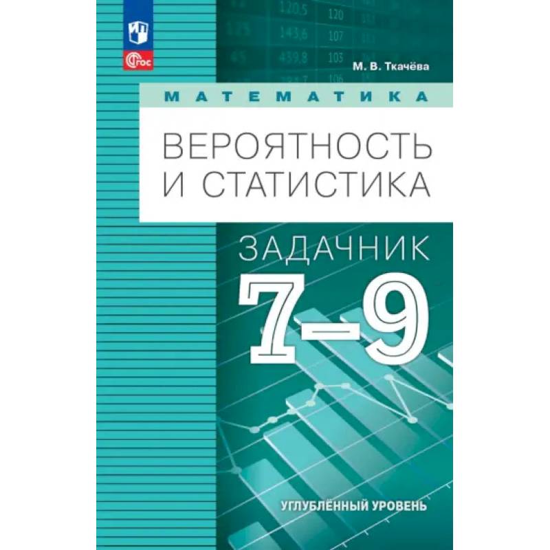 Математика. Вероятность и статистика. 7-9 классы. Задачник. Углубленный уровень. ФГОС Математика. Вероятность и статистика. 7-9 классы. Задачник. Углубленный уровень. ФГОС