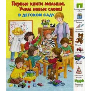 В детском саду