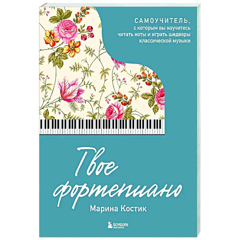 Твое фортепиано. Самоучитель, с которым вы научитесь читать ноты и играть шедевры классической музыки
