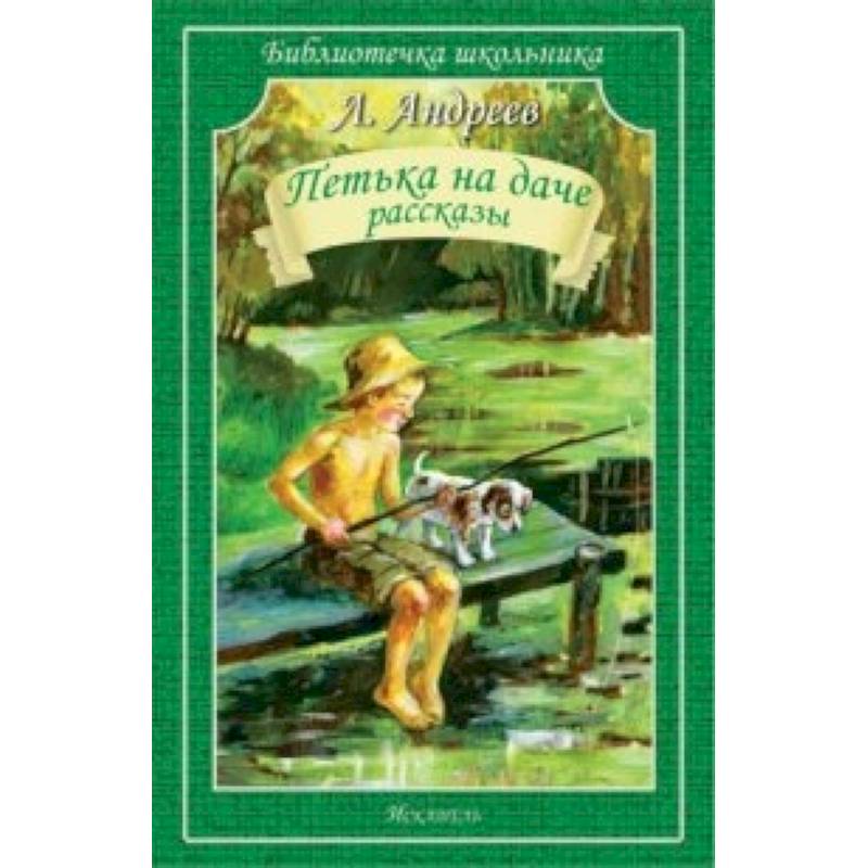 Петька на даче. Рассказы