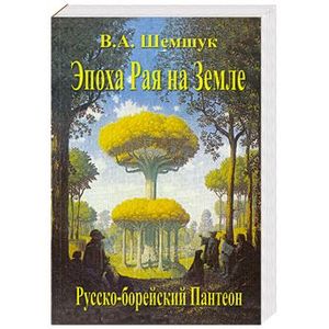 Эпоха Рая на Земле. Русско-борейский Пантеон