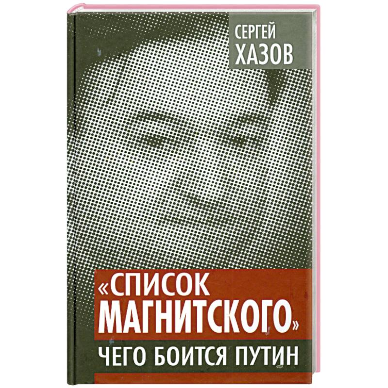 «Список Магнитского». Чего боится Путин