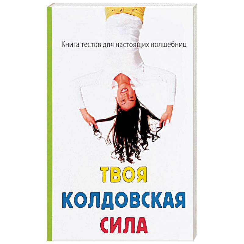 Твоя колдовская сила