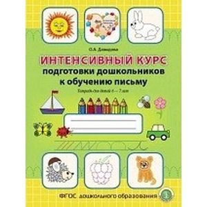 Интенсивный курс подготовки дошкольников к обучению письму Интенсивный курс подготовки дошкольников к обучению письму