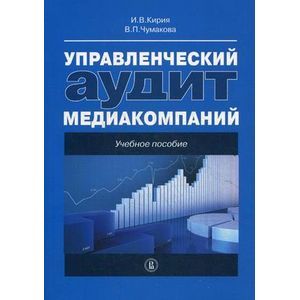 Управленческий учет медиакомпаний. Учебное пособие