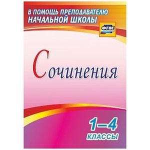 Сочинения 1-4 класс Сочинения 1-4 класс