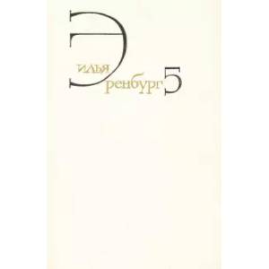 Собрание сочинений. В 8 томах. Том 5. Падение Парижа. Война. 1941-1945