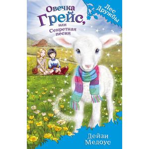 Овечка Грейс, или Секретная песня