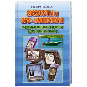 Эхолоты и GPS-навигаторы. Радиоэлектроника для рыболова
