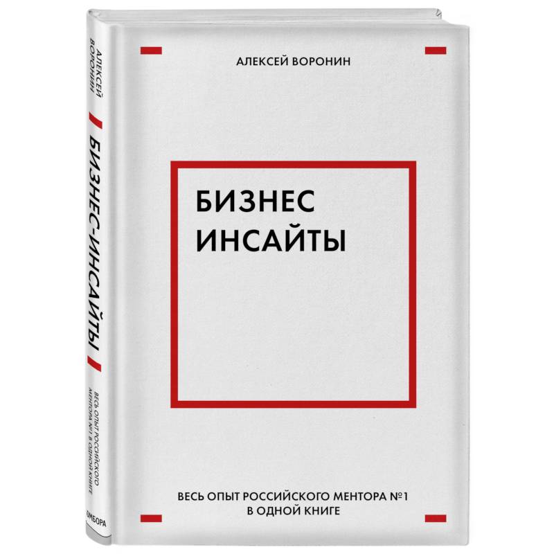 Бизнес-инсайты. Весь опыт российского ментора №1 в одной книге