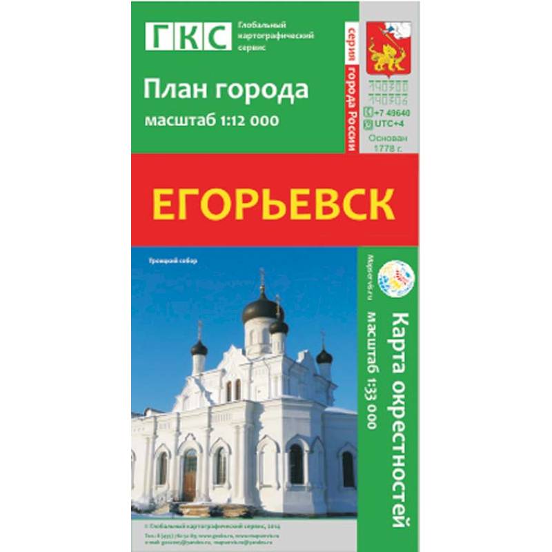Егорьевск. План города. Плюс карта окрестностей