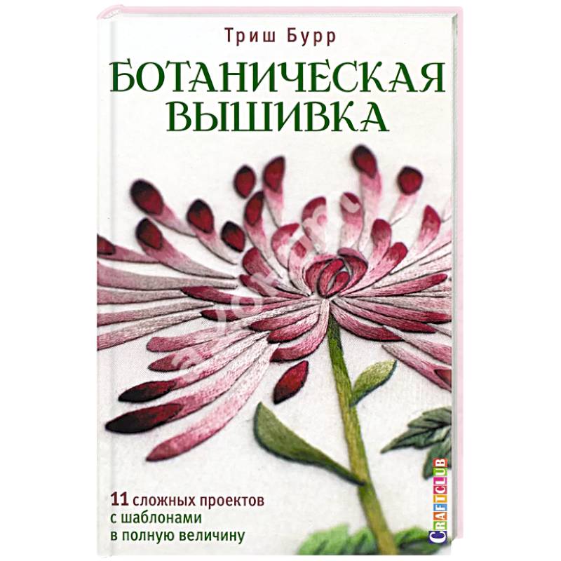 Ботаническая вышивка.11 сложных проектов с шаблонами в полную величину