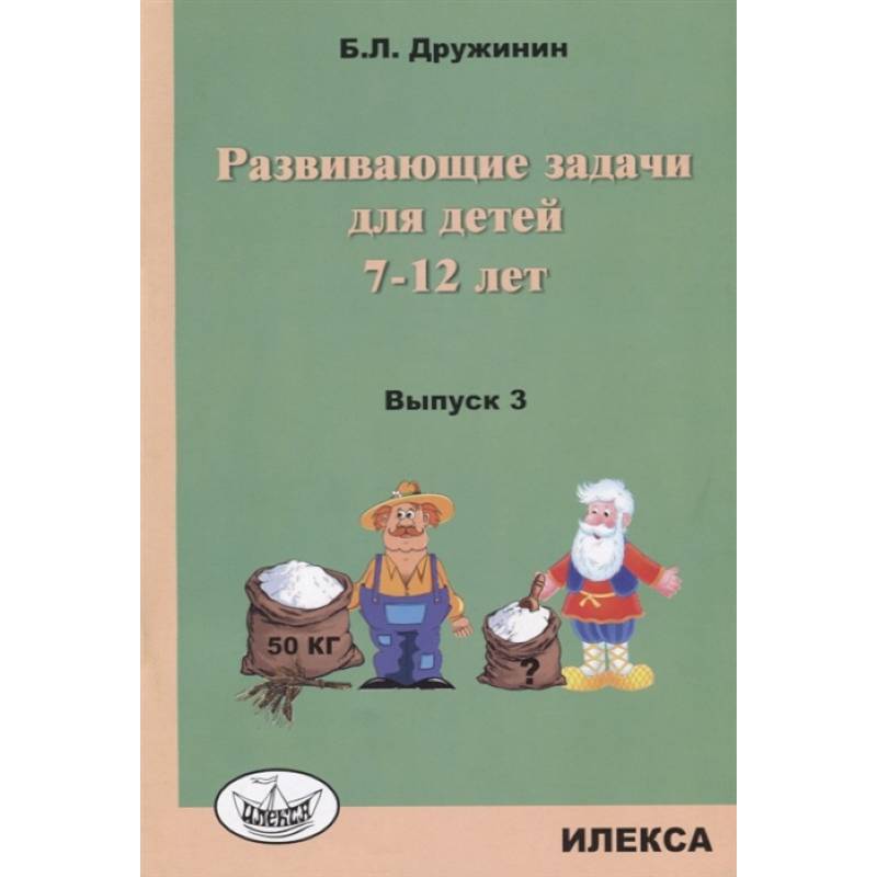 Развивающие задачи для детей 7-12 лет Выпыпуск 3