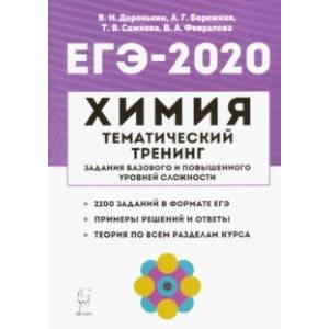 ЕГЭ-2020. Химия. Тематический тренинг. Задания базового и повышенного уровней сложности