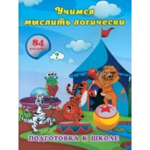 Учимся мыслить логически. Сборник развивающих заданий для дошкольников с наклейками Учимся мыслить логически. Сборник развивающих заданий для дошкольников с наклейками