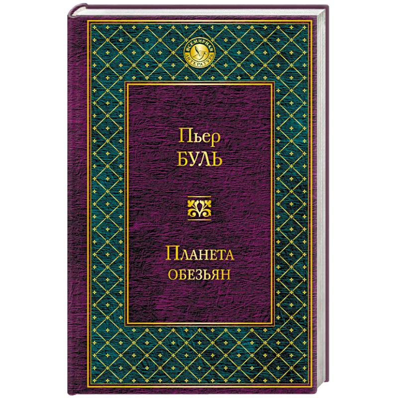 Планета обезьян