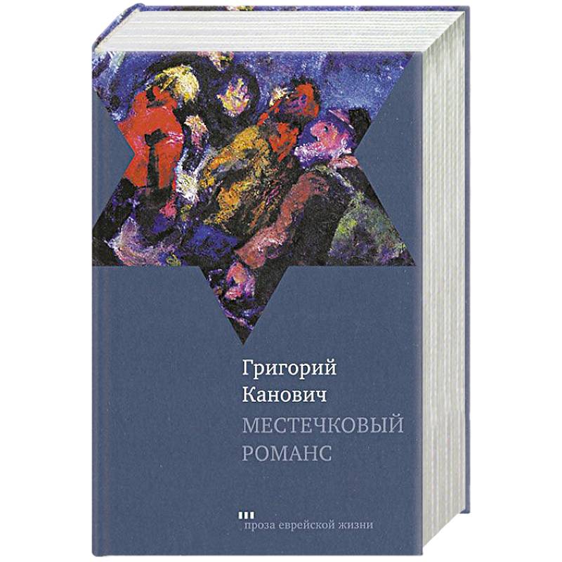 Местечковый романс