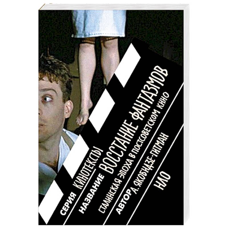 Восстание фантазмов. Сталинская эпоха в постсоветском кино