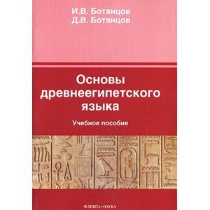 Основы древнеегипетского языка: Учебное пособие