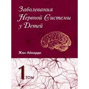 Заболевания нервной системы у детей. В 2 томах. Том 1