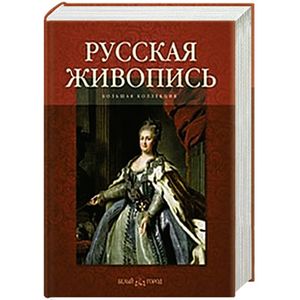 Русская живопись. Большая коллекция