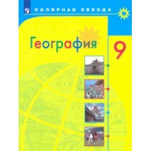 География. 9 класс. Учебник. ФП География. 9 класс. Учебник. ФП