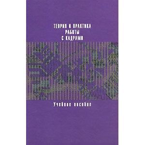 Теория и практика работы с кадрами