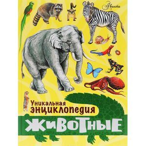 Уникальная энциклопедия. Животные.