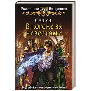 Сваха. В погоне за невестами