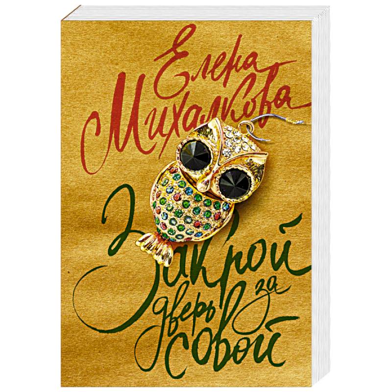 Закрой дверь за совой