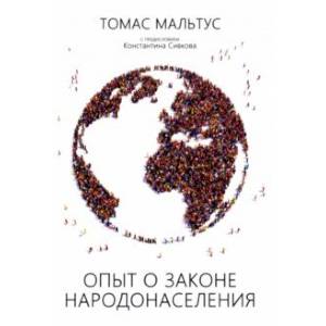 Опыт о законе народонаселения Опыт о законе народонаселения
