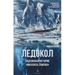 Ледокол.Подлинная история «Михаила Сомова»