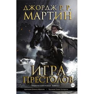 Игра престолов. Книга 3
