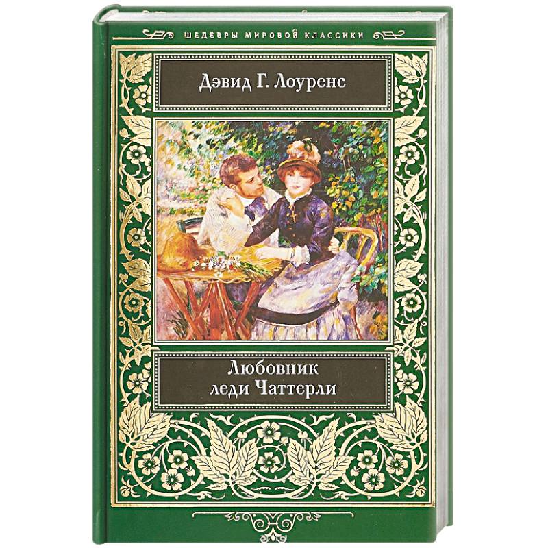 Любовник леди Чаттерли