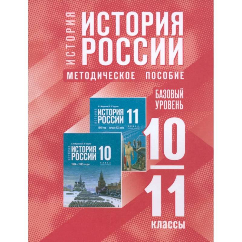 История России. 10-11 классы. Базовый уровень. Методическое пособие