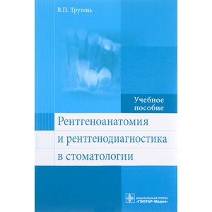 Рентгеноанатомия и рентгенодиагностика в стоматологии