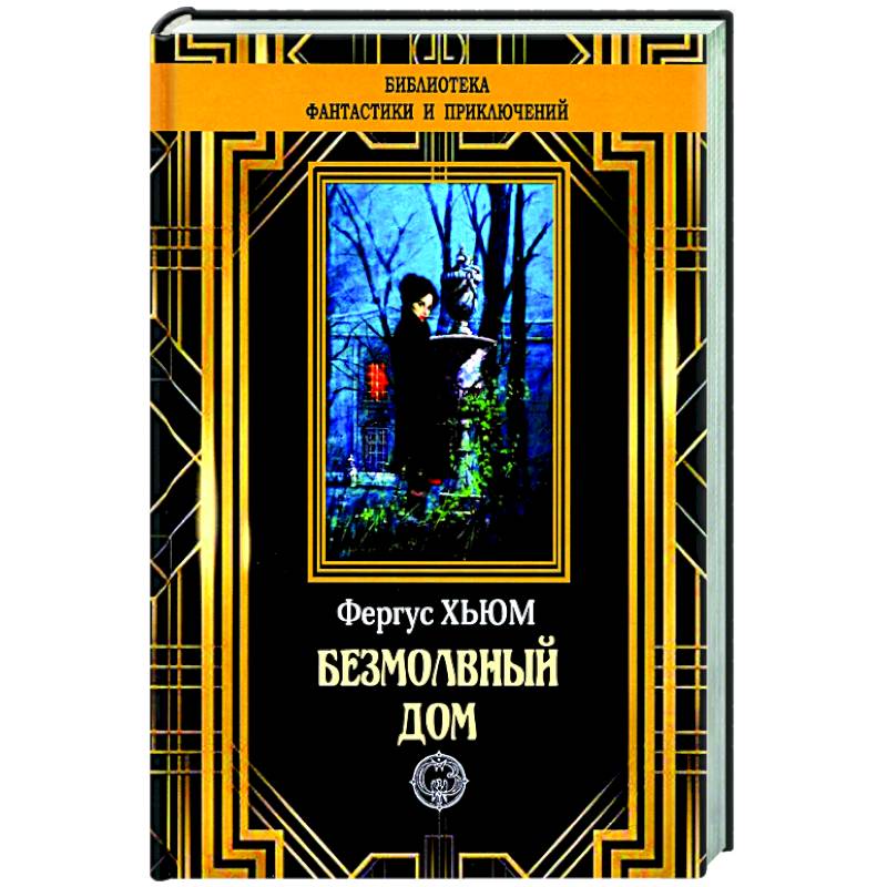 Безмолвный дом