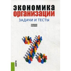 Экономика организации. Задачи и тесты. Учебное пособие. Гриф УМО МО РФ