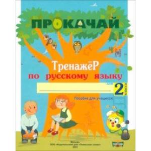 Русский язык. 2 класс. Прокачай. Тренажер по русскому языку Русский язык. 2 класс. Прокачай. Тренажер по русскому языку