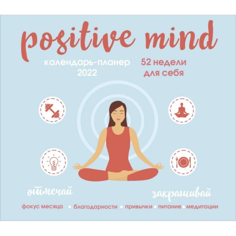 Positive mind. 52 недели для себя. Настенный календарь-планер на 2022 год