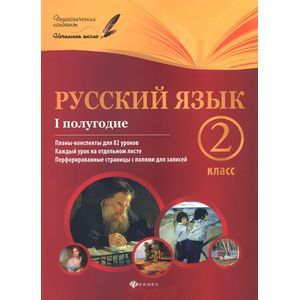 Русский язык. 2 класс. I полугодие. Планы-конспекты уроков