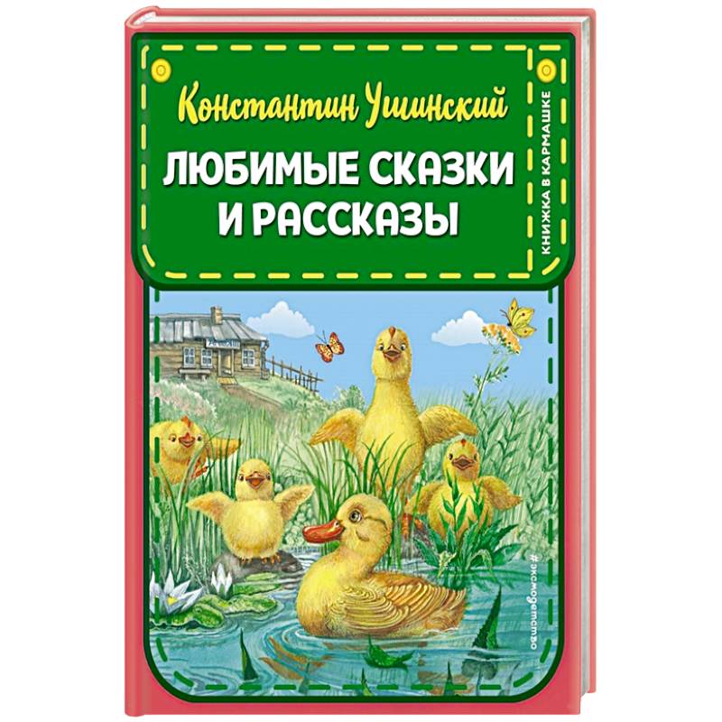 Любимые сказки и рассказы