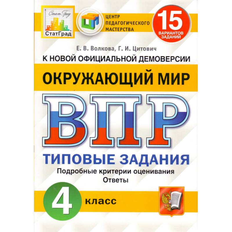 ВПР ФИОКО. Русский язык. 4 класс. 15 вариантов. Типовые задания. ФГОС