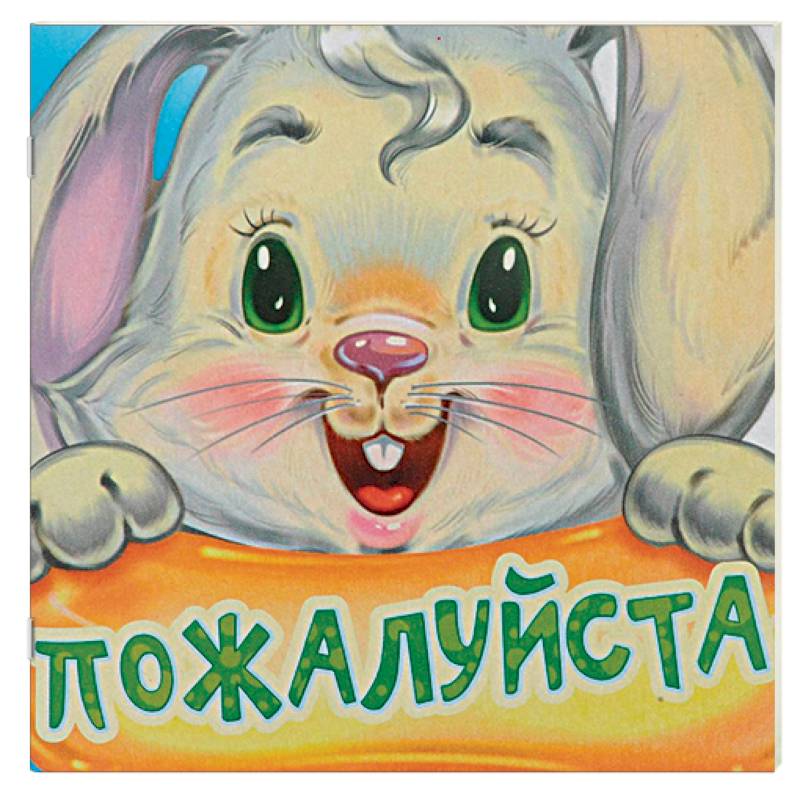 Пожалуйста