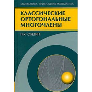 Классические ортогональные многочлены